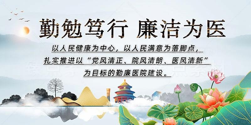 清廉廉洁文化进医院宣传展板廉洁行医九项准则 (3)