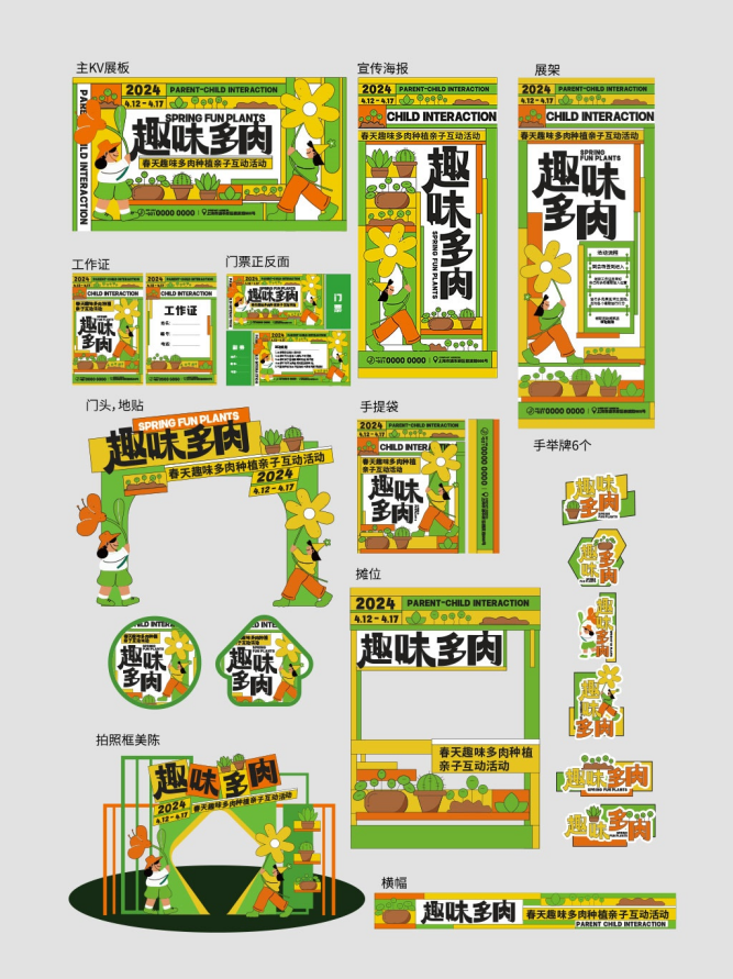 潮流品牌VI整套视觉延展物料素材趣味多肉亲子互动素材