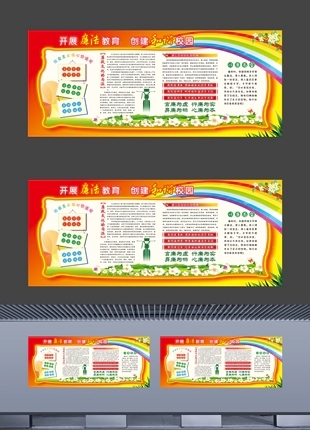 开展廉洁教育创建和谐校园中小学廉政建设展板