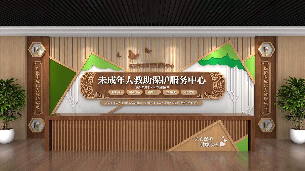 中式未成年人救助保护中心社区前台文化墙