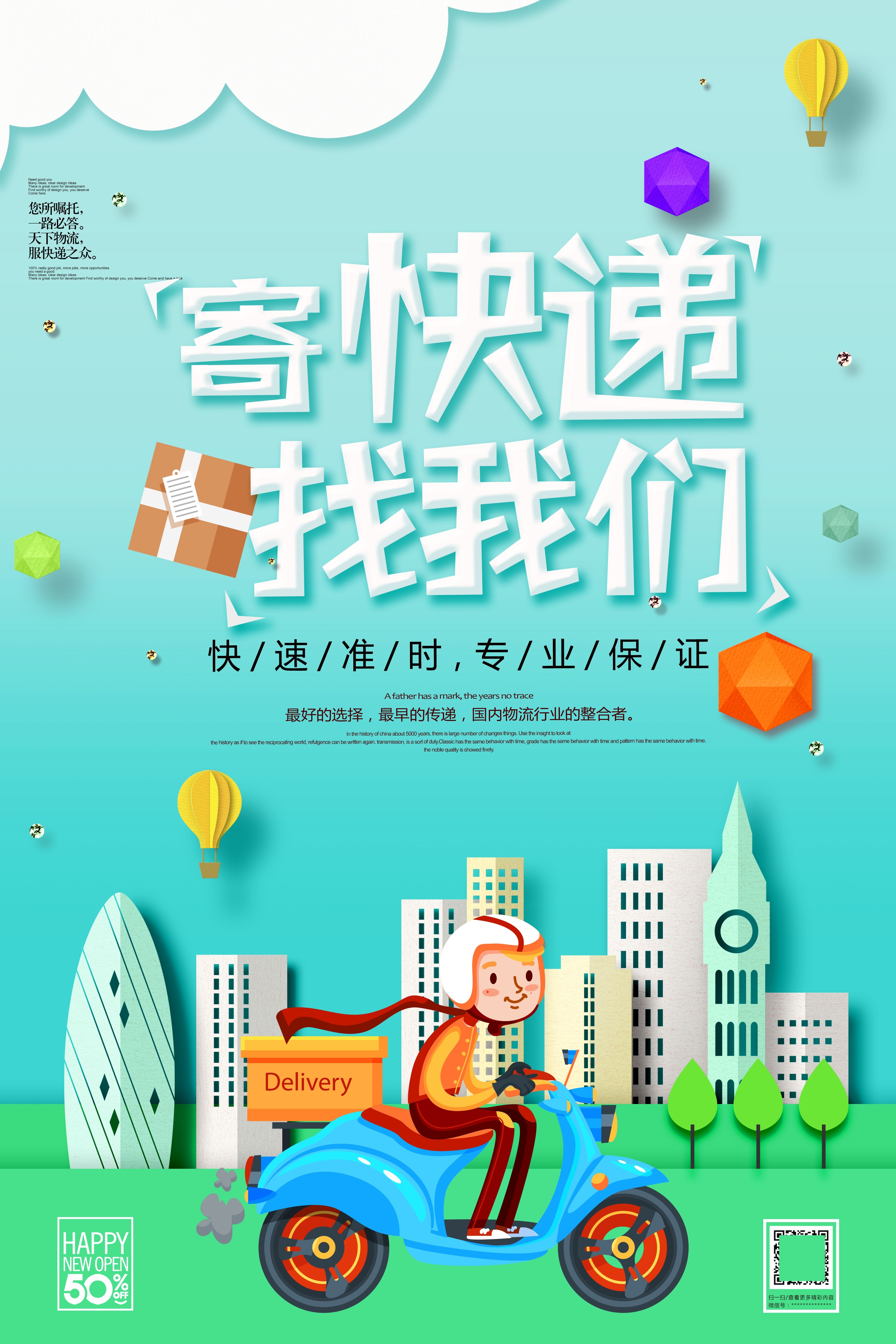 剪纸风卡通快递物流服务公司海报 (9)