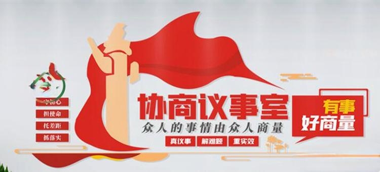 有话好好说有事好商量商事议事厅协商室党建文化墙 (21)