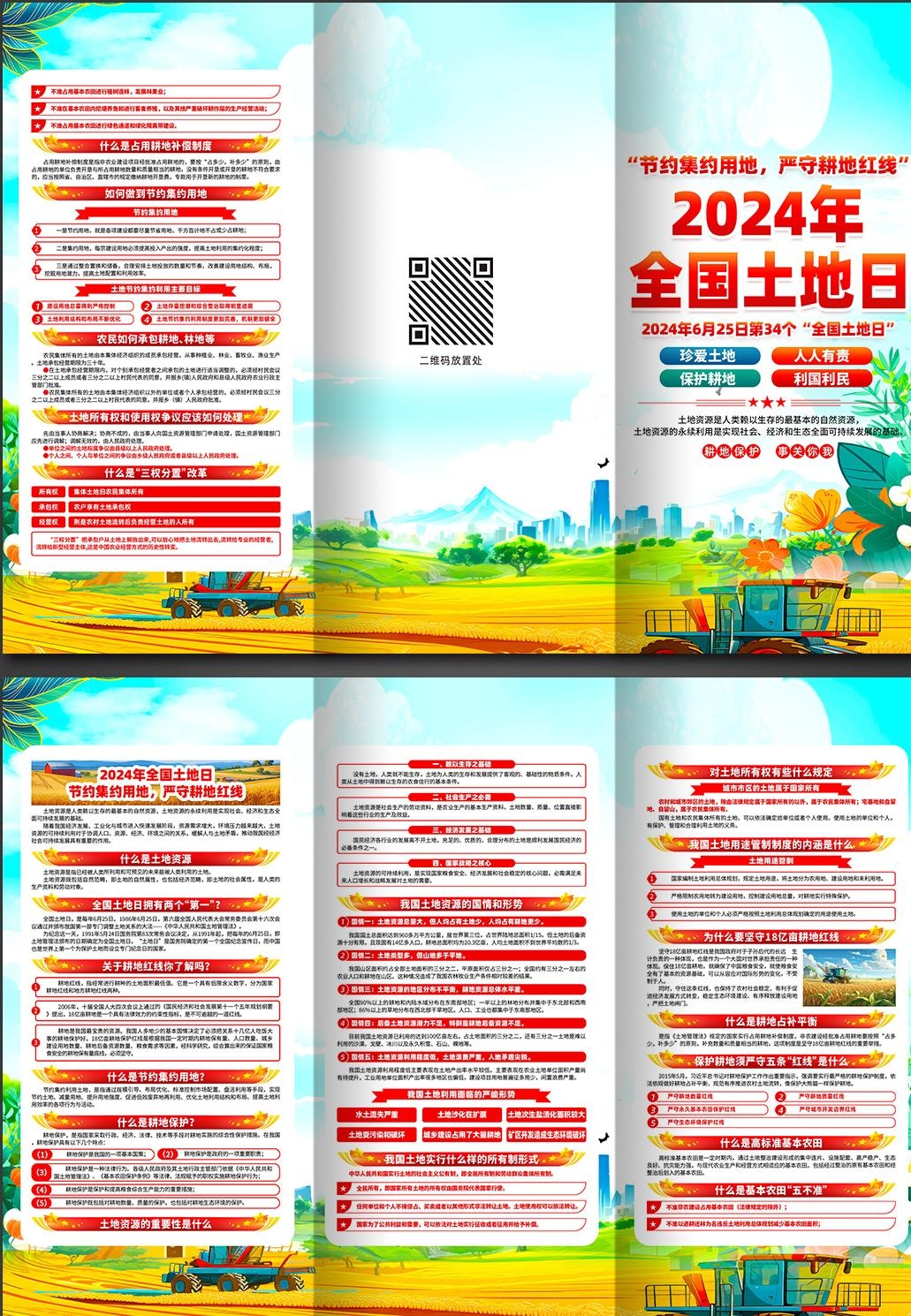 2024年第34个全国土地日宣传三折页 (1)