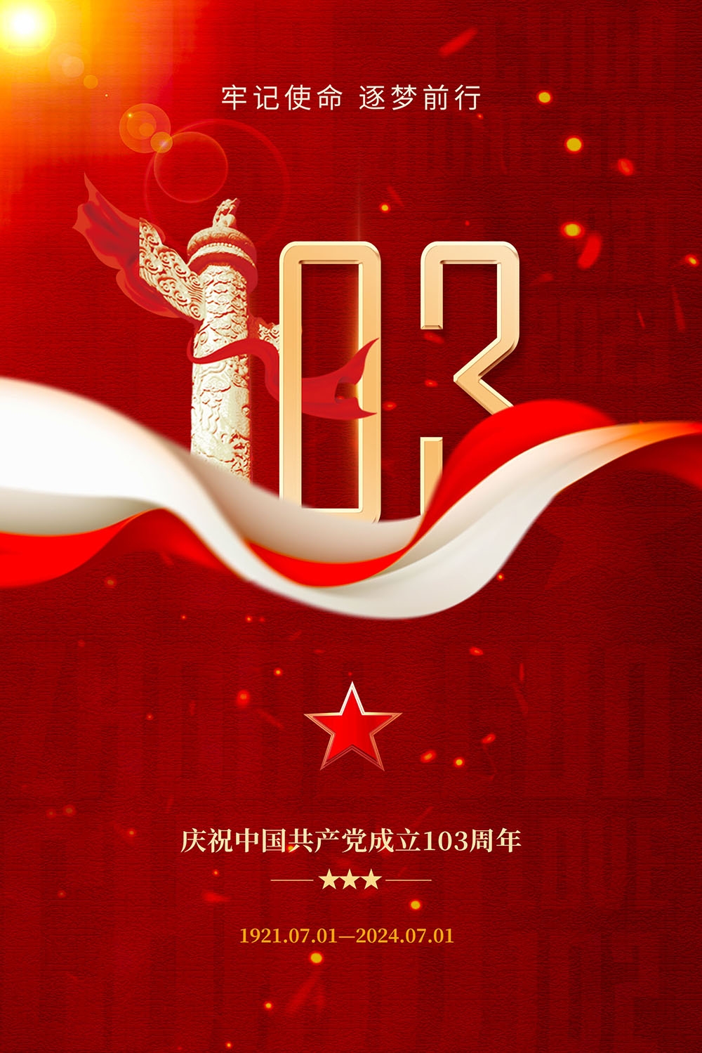 竖版2024七一建党节建党103周年宣传海报 (6)