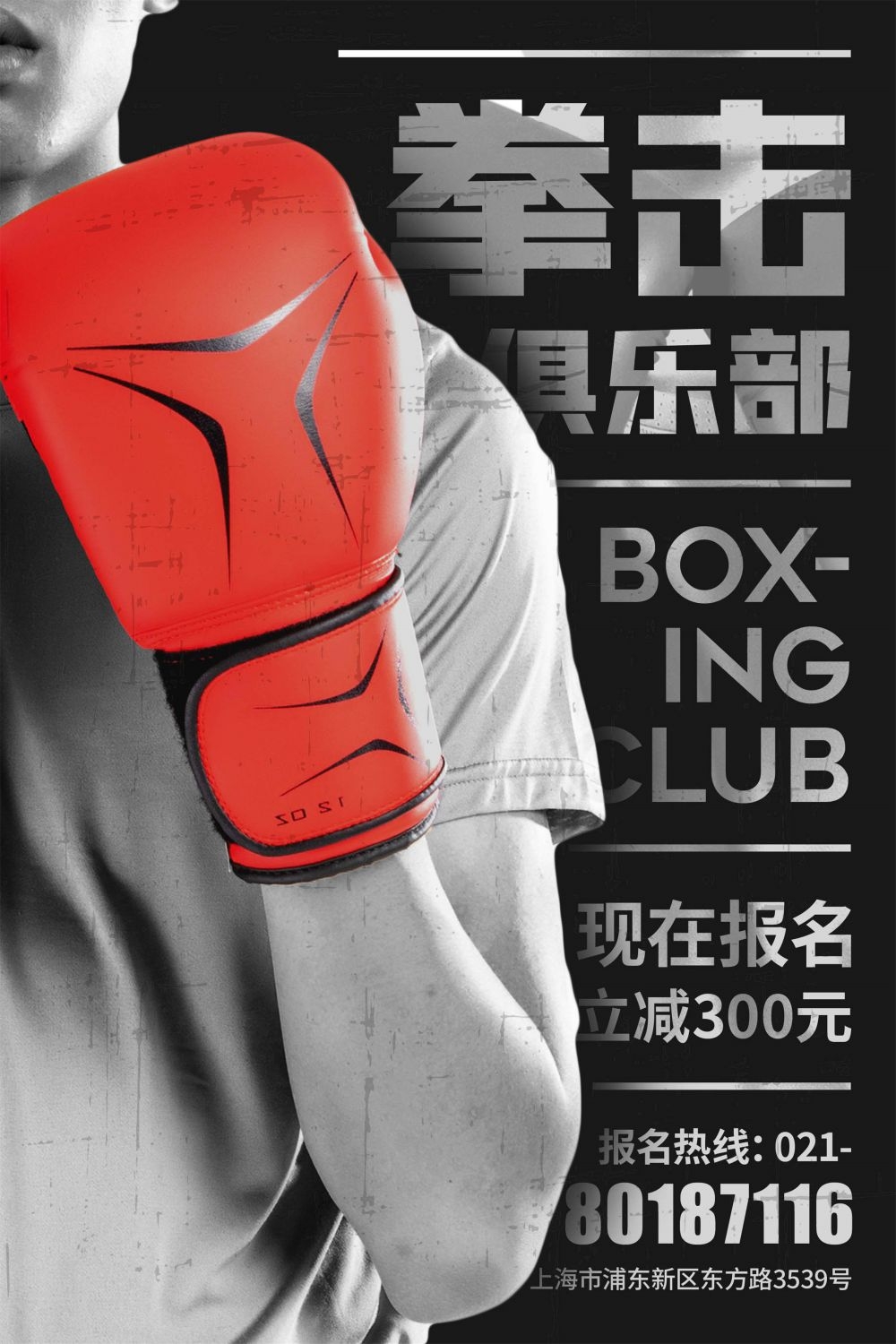 拳击俱乐部比赛散打搏击海报