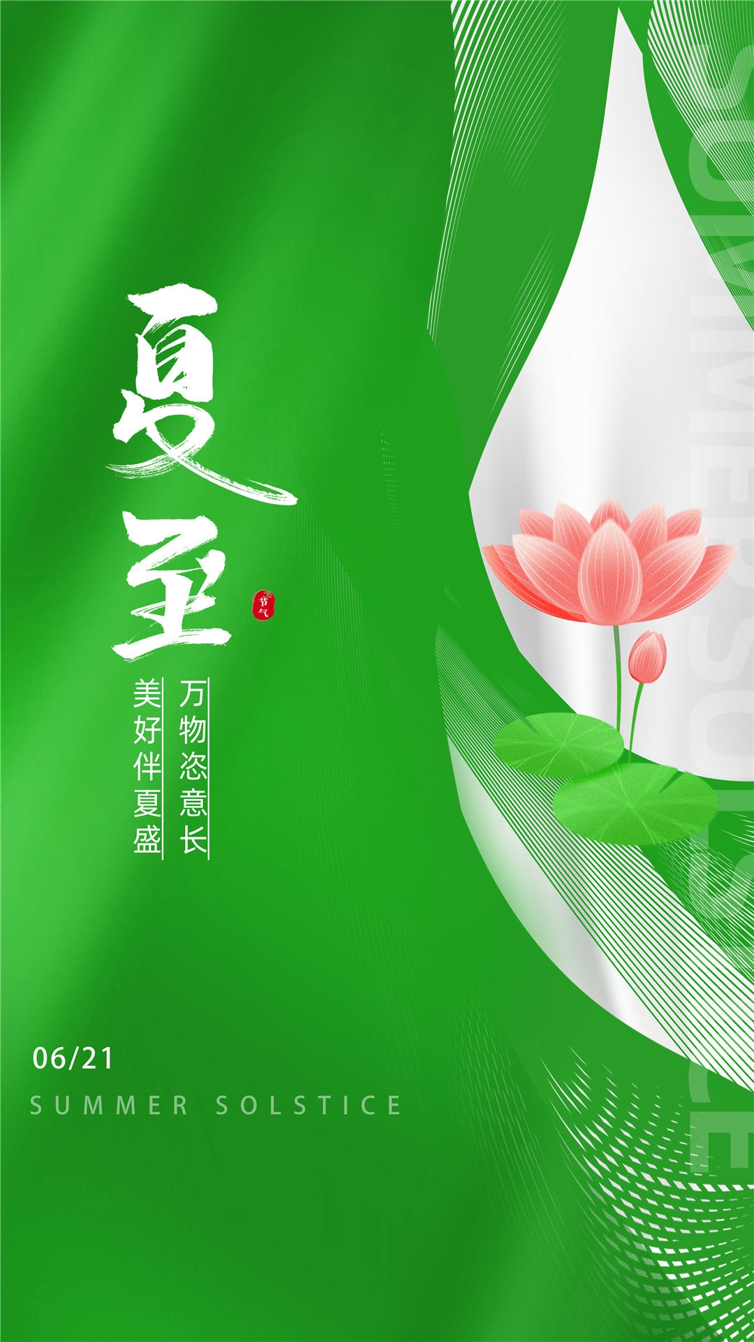 横版夏至海报 (27)