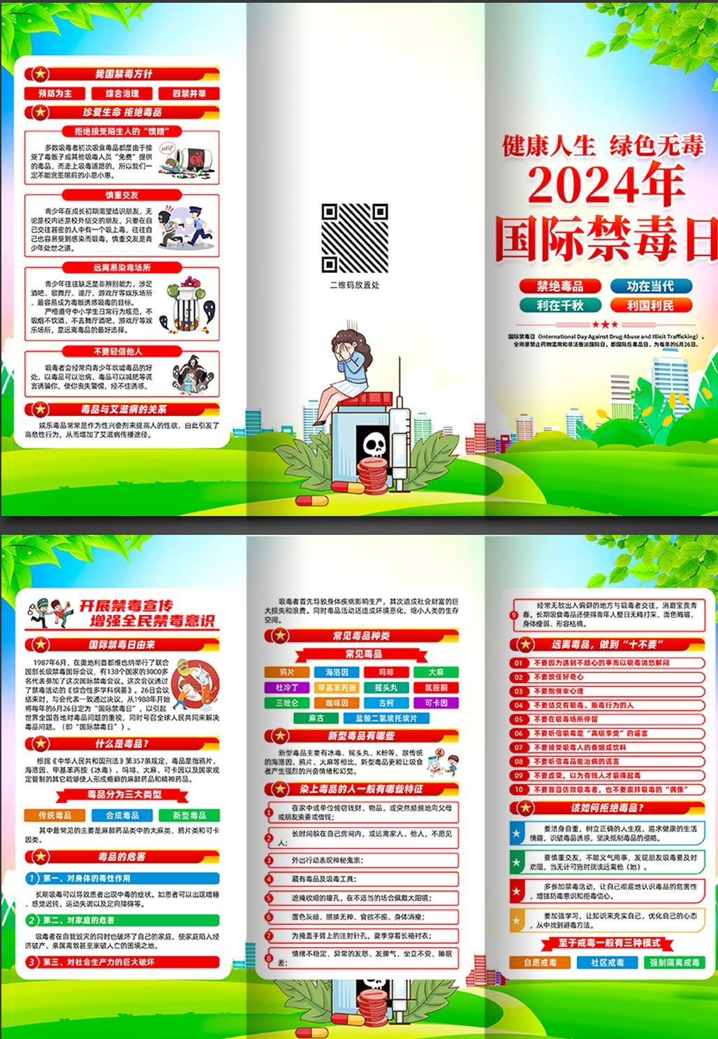 2024年国际禁毒日三折页 (3)