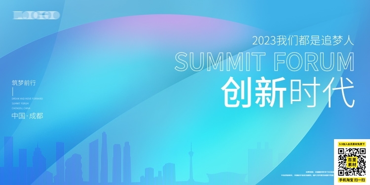 科技金融医疗公司活动启动峰会会议主视觉KV背景展板海报