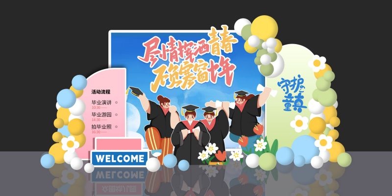 青春毕业季美陈活动物料