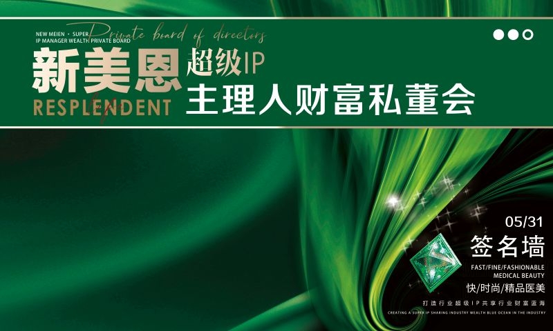 医美招商发布会宣传物料签名墙