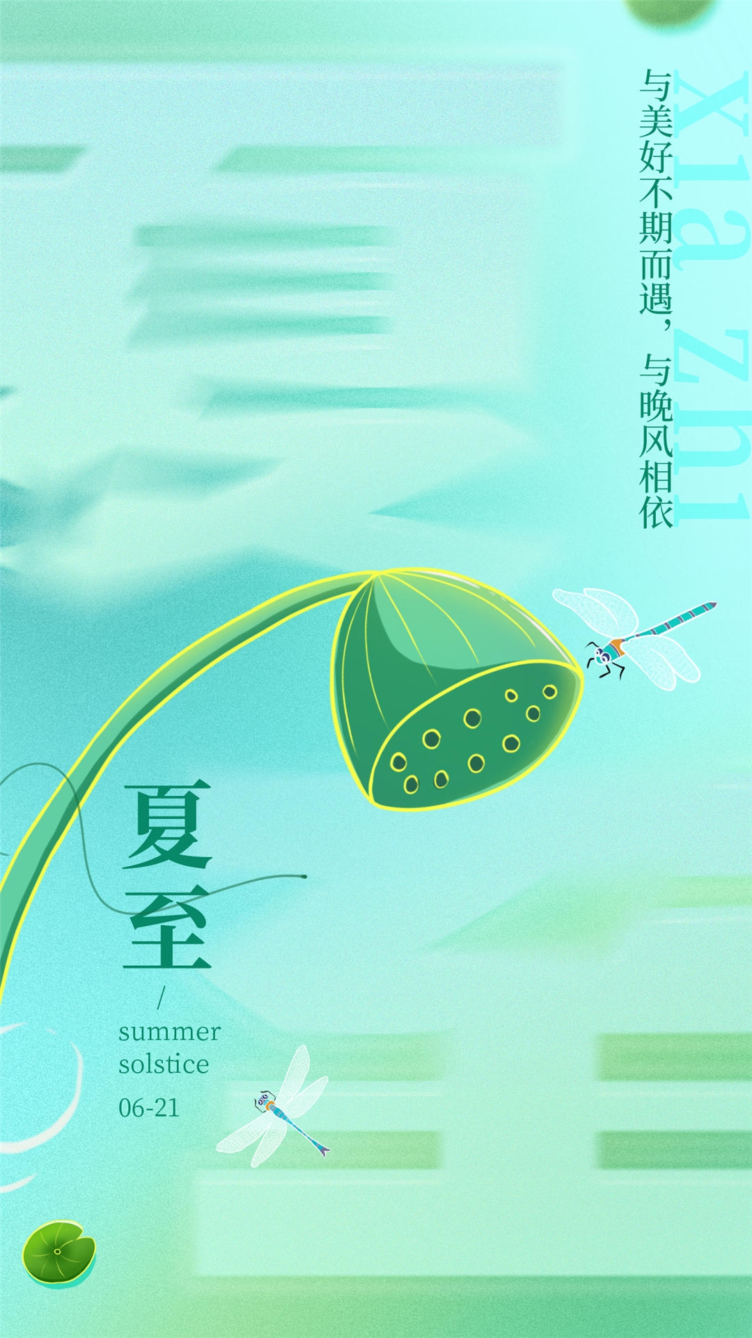 横版夏至海报 (43)