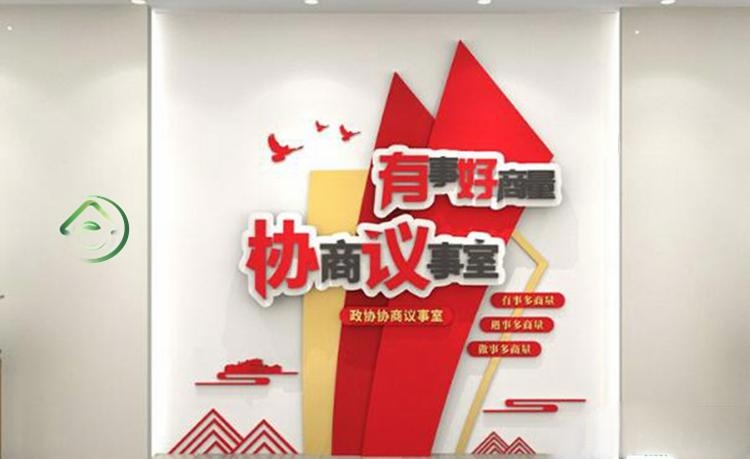 有话好好说有事好商量商事议事厅协商室党建文化墙 (5)