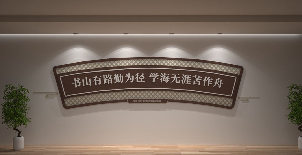 学校校园文化墙形象墙89