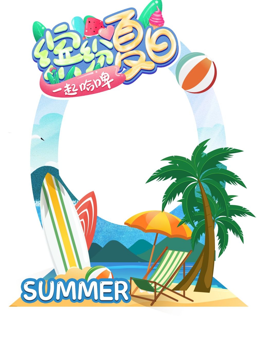 欢乐夏日夏天时光派对激情美陈8