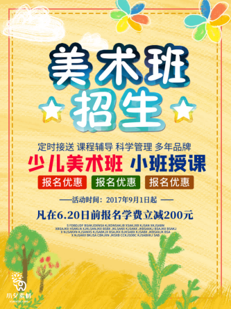 少儿美术培训招生海报