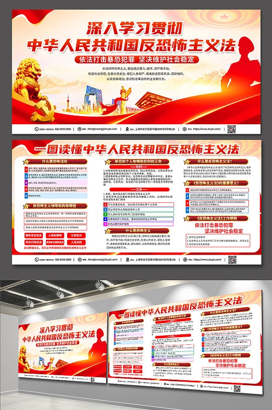 中华人民共和国反恐怖主义法党建展板