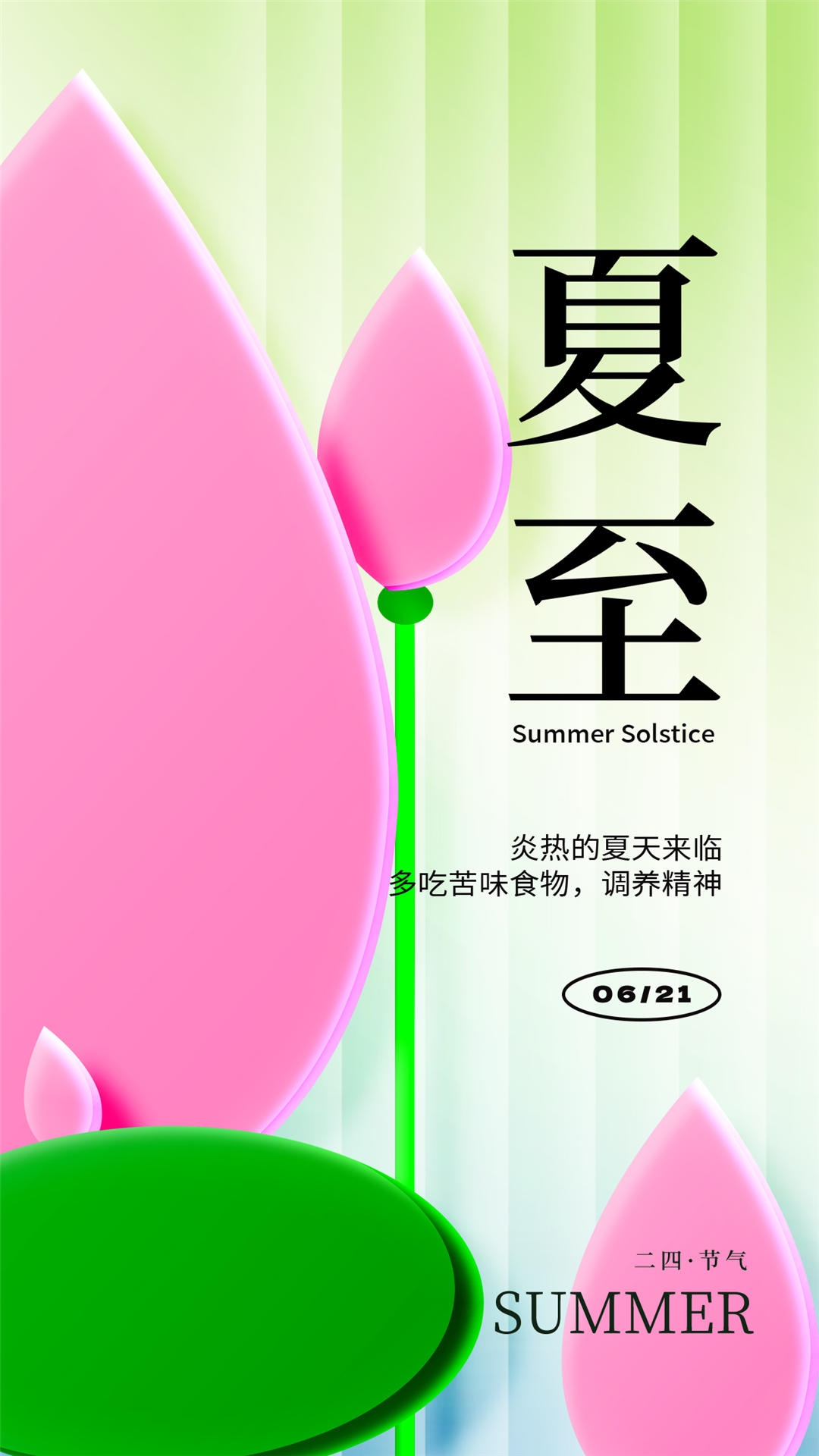 横版夏至海报 (87)
