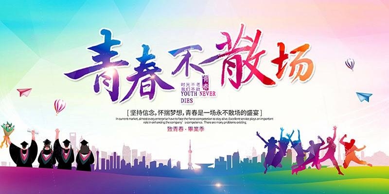 毕业典礼背景展板 (29)