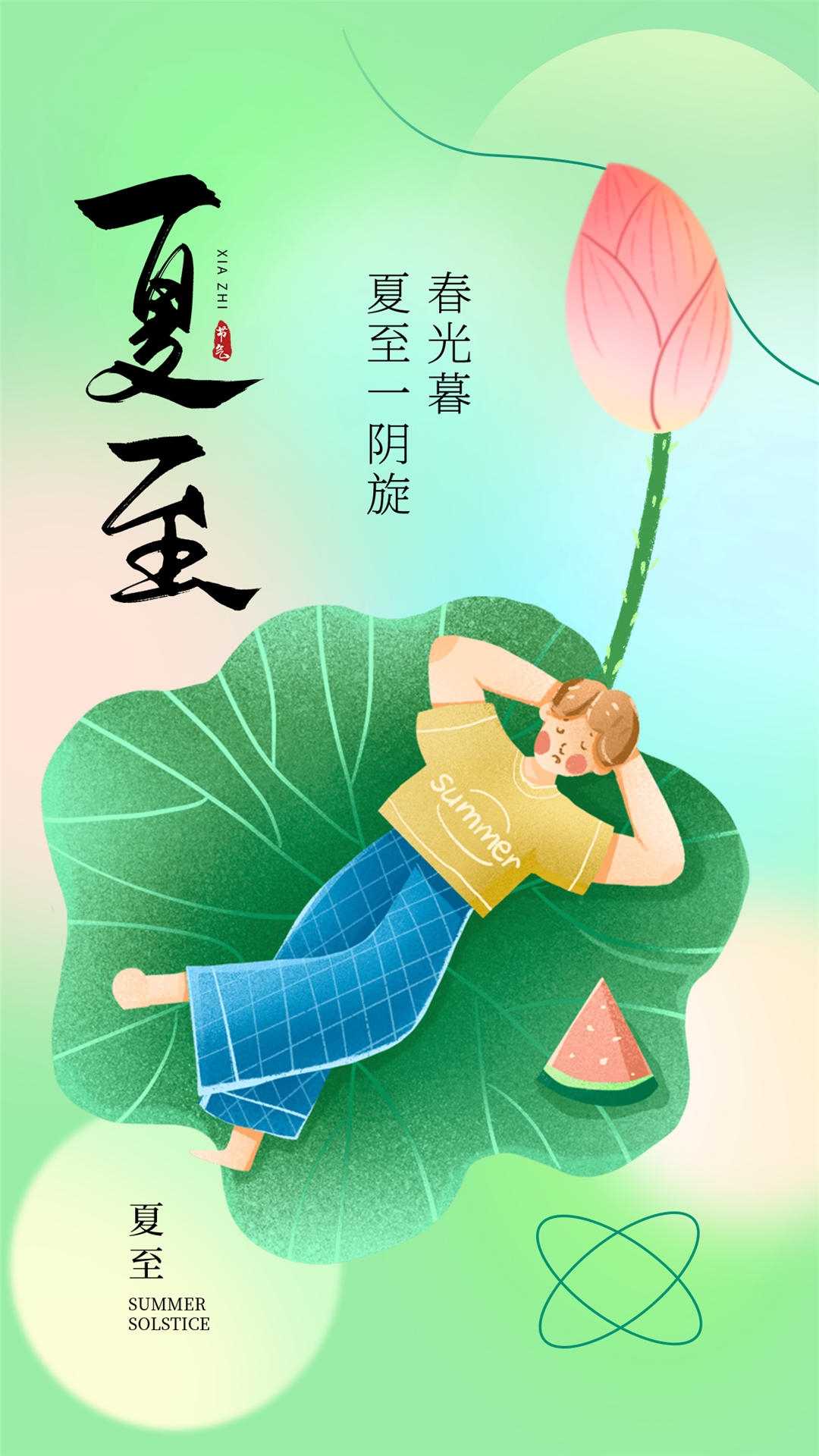 横版夏至海报 (92)