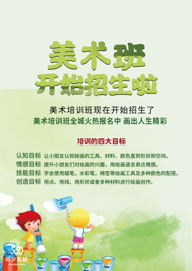 少儿美术培训招生海报