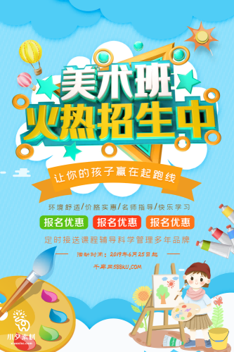 少儿美术培训招生海报