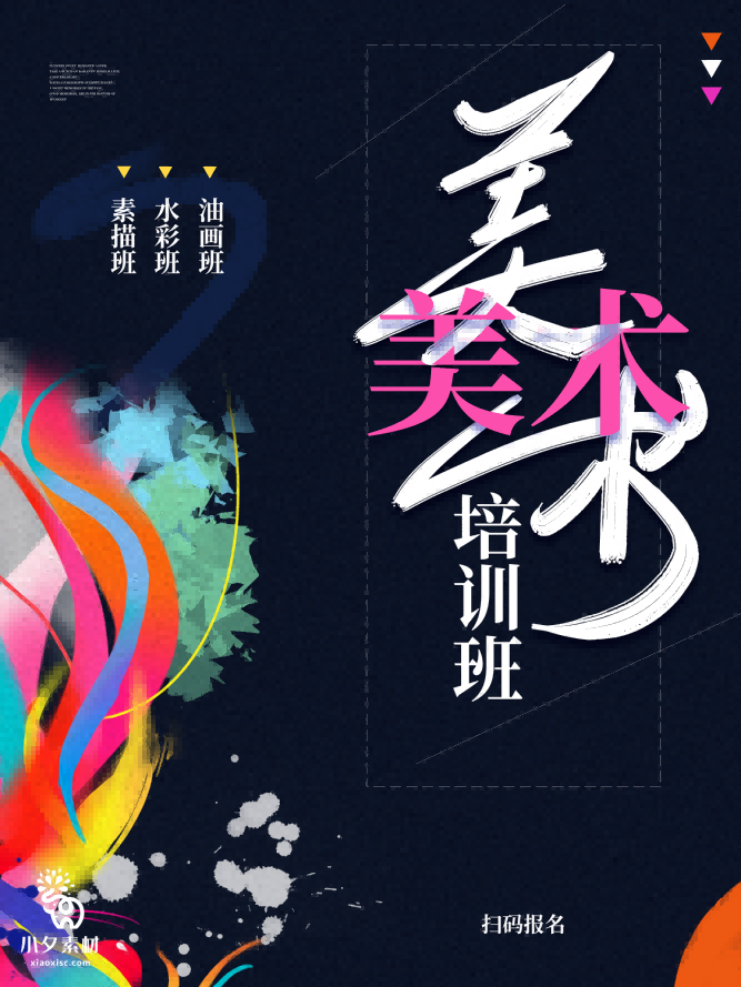 少儿美术培训招生海报