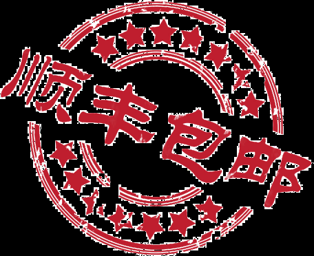 中国风传统复古印章