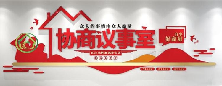 有话好好说有事好商量商事议事厅协商室党建文化墙 (7)