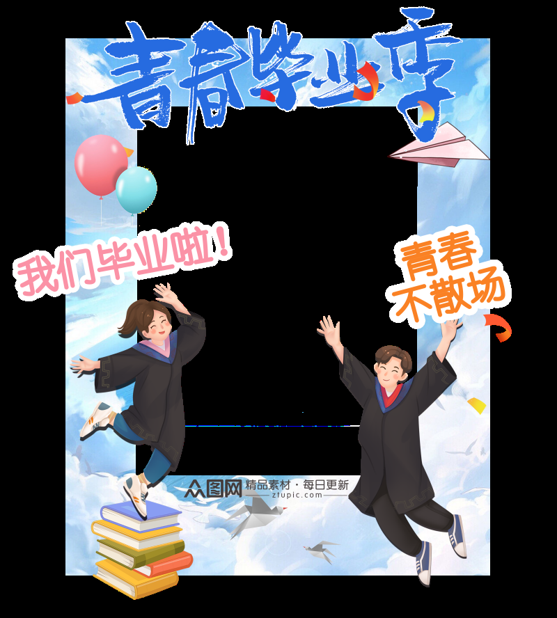 青春毕业季拍照框