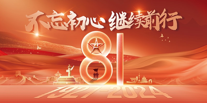 2024年八一建军节97周年宣传栏展板 (11)