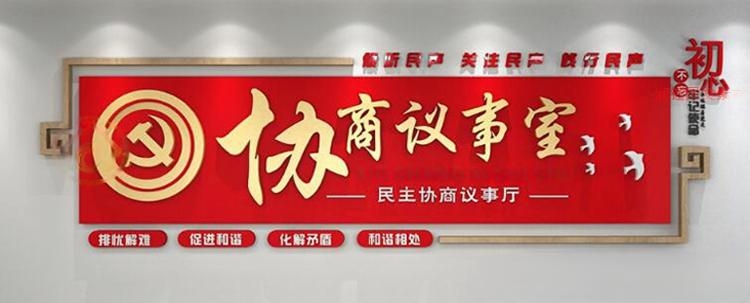 有话好好说有事好商量商事议事厅协商室党建文化墙 (14)