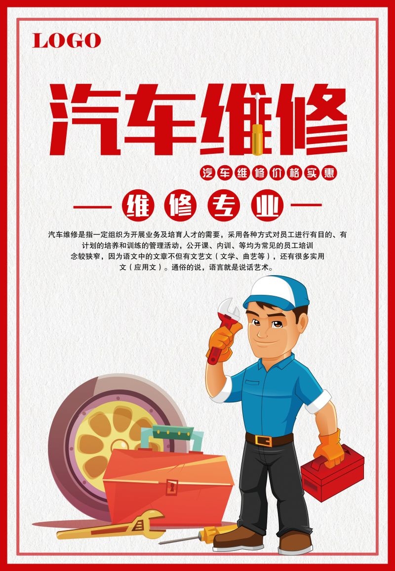 汽车维修宣传海报