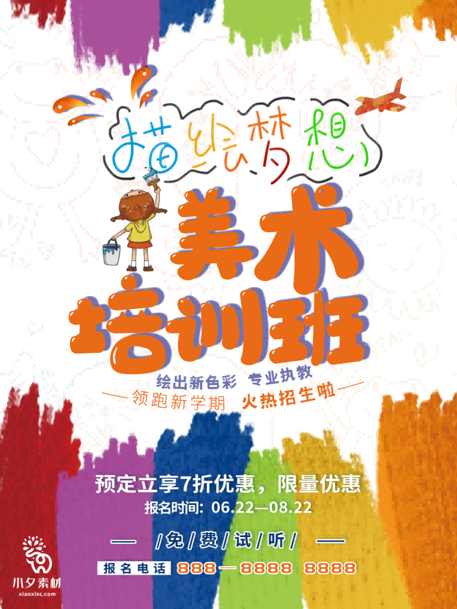 少儿美术培训招生海报