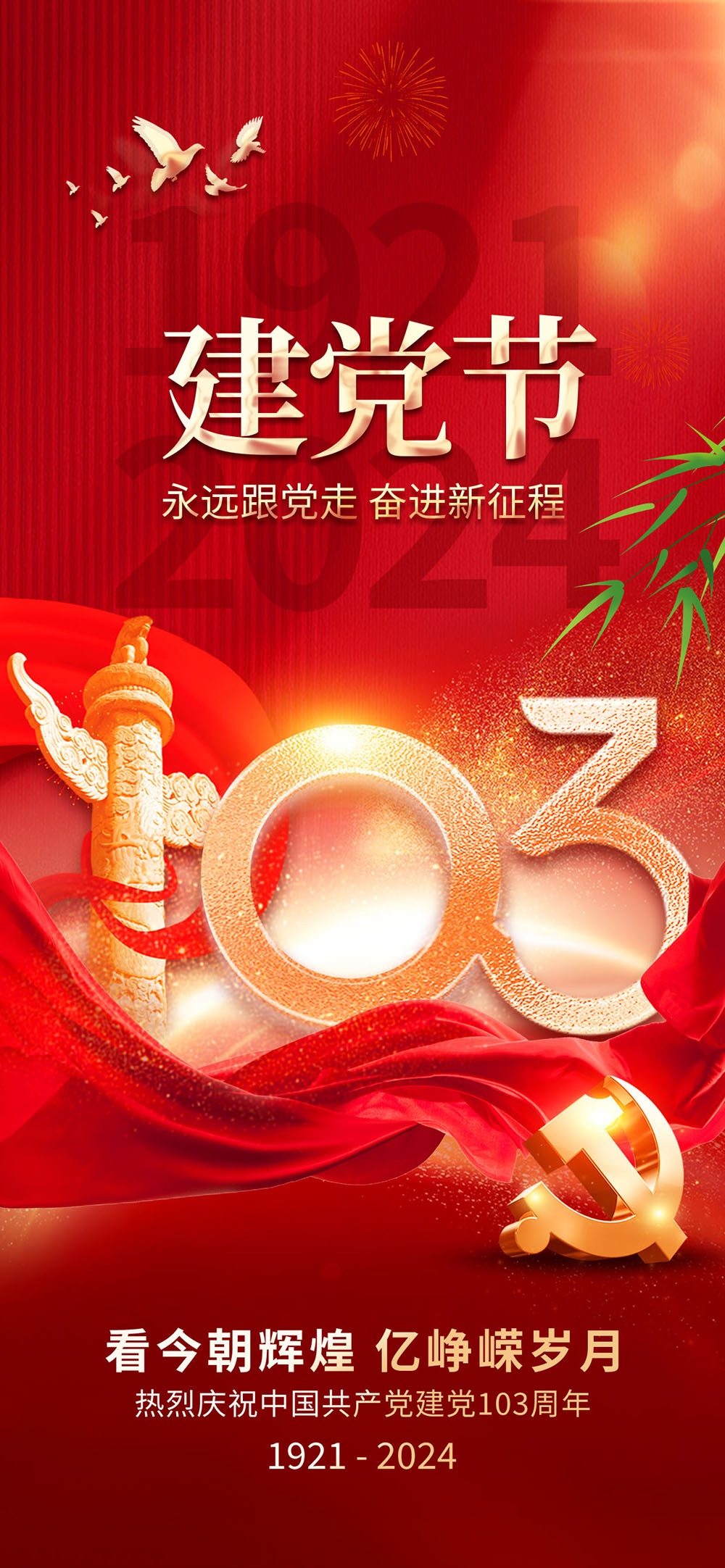 竖版2024七一建党节建党103周年易拉宝海报 (3)