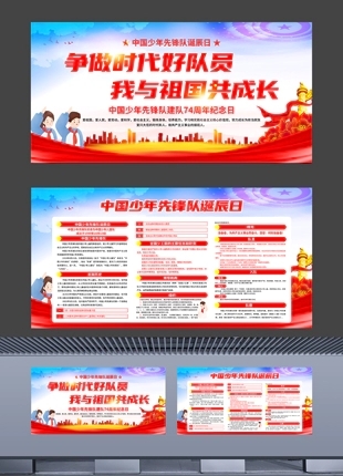 中国少先队建队周年纪念日展板横版