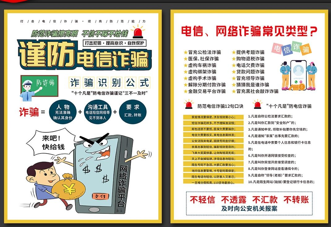 预防打击电信诈骗宣传单页 (10)