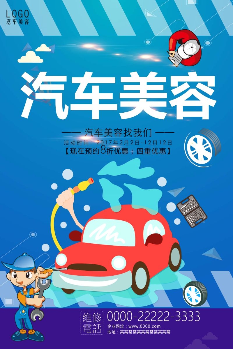 汽车美容促销宣传海报