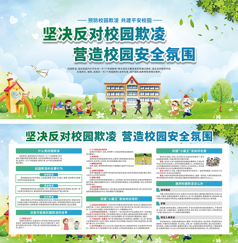 预防反对校园欺凌暴力展板宣传栏CDR (2)