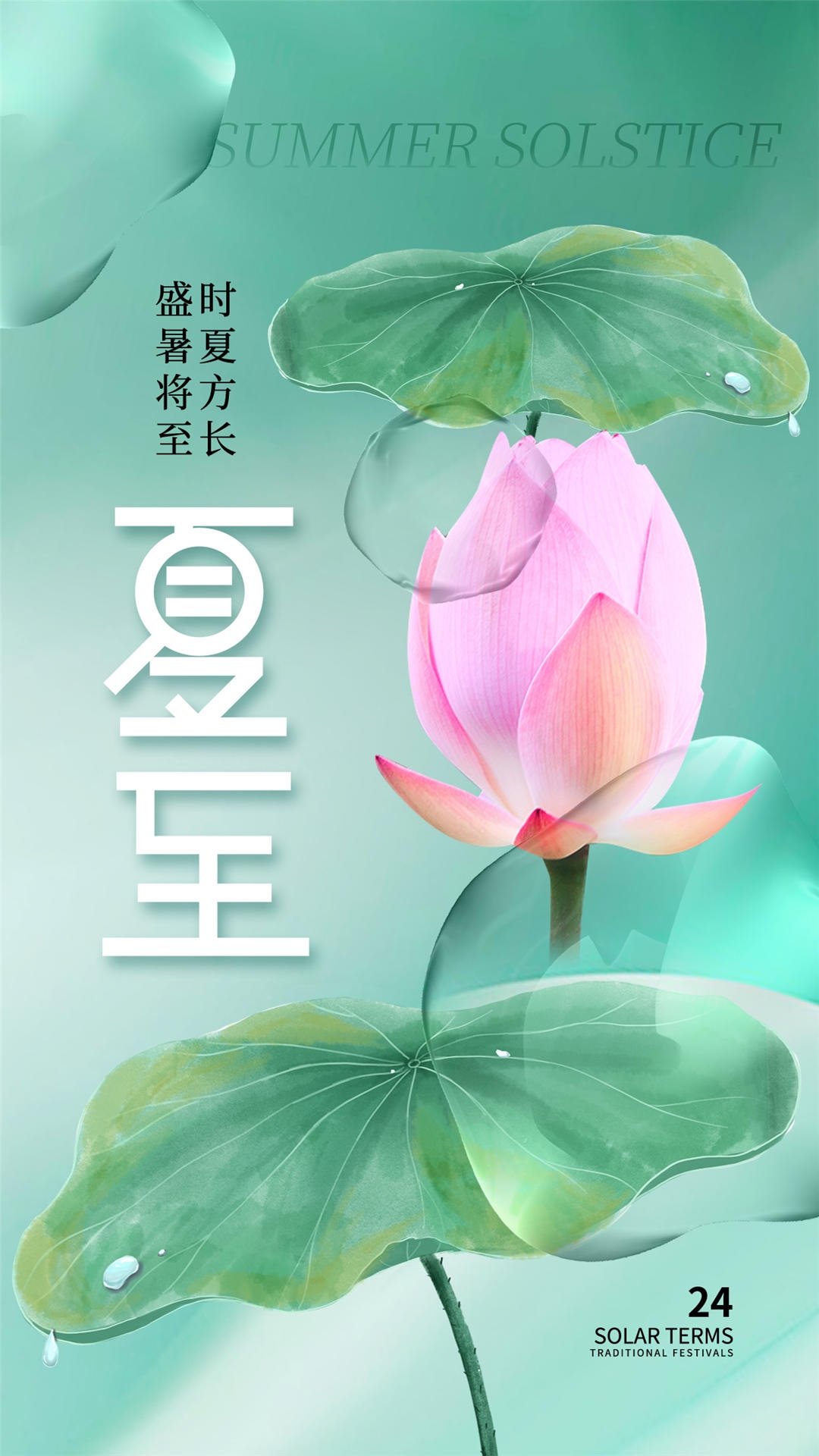 横版夏至海报 (50)