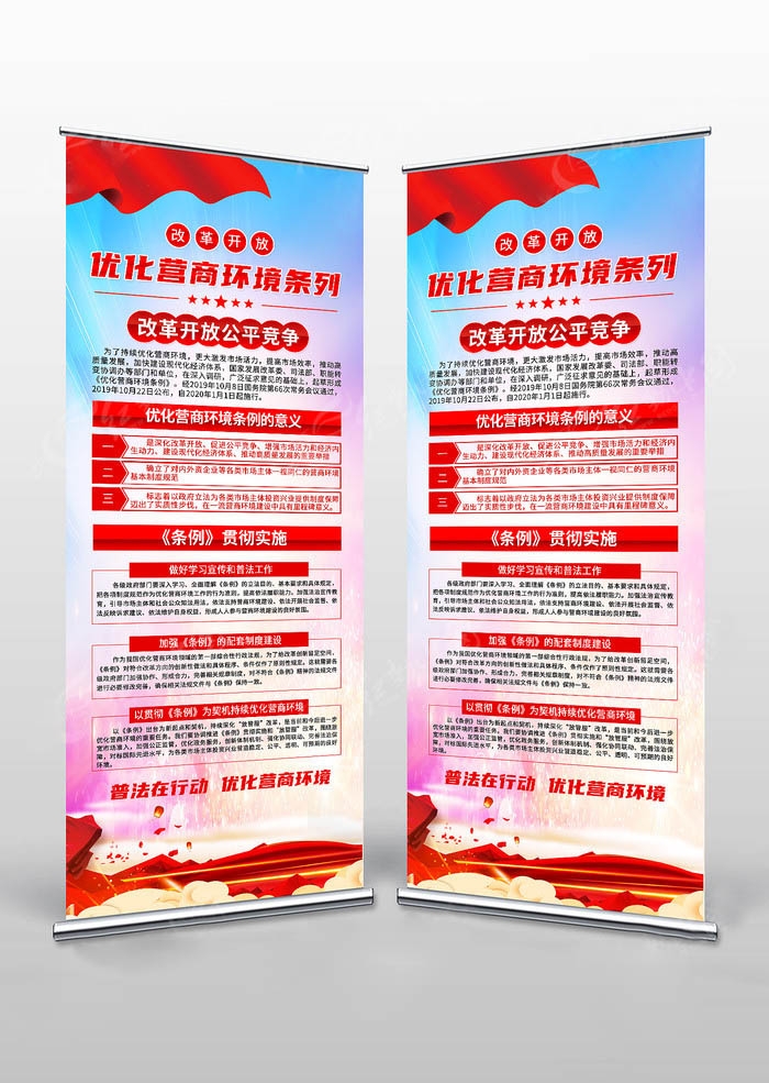 优化营商环境条例易拉宝 (1)