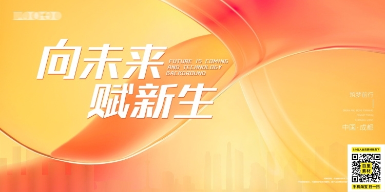 科技金融医疗公司活动启动峰会会议主视觉KV背景展板海报