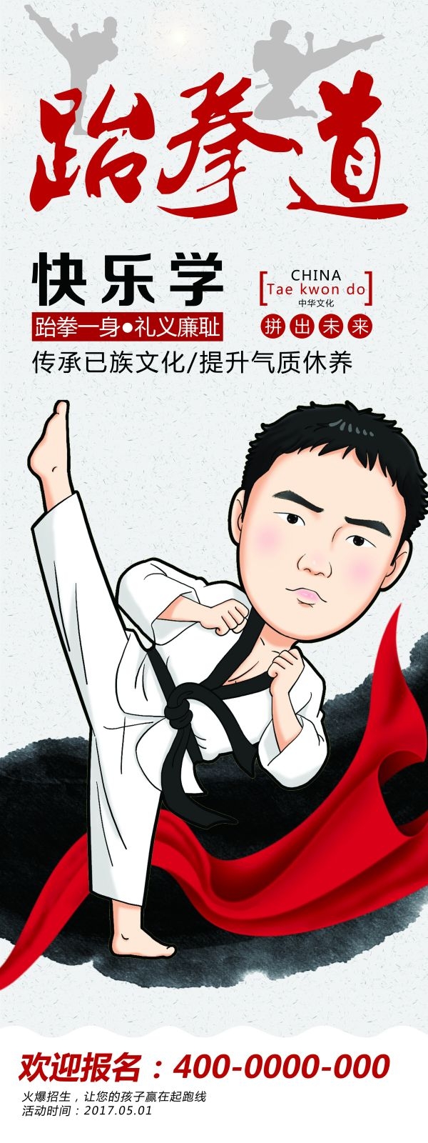 教育培训海报跆拳道展架易拉宝素材 (9)