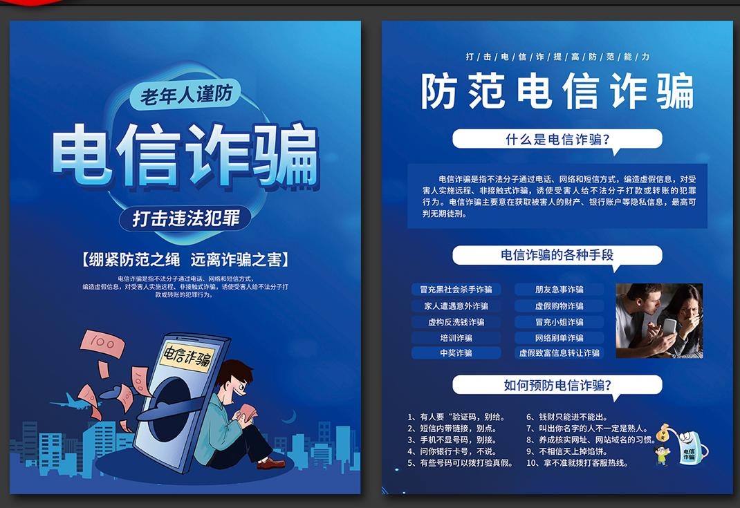 预防打击电信诈骗宣传单页 (6)