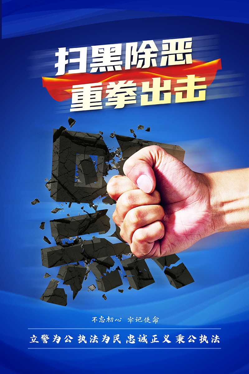 竖版扫黑除恶宣传海报 (14)