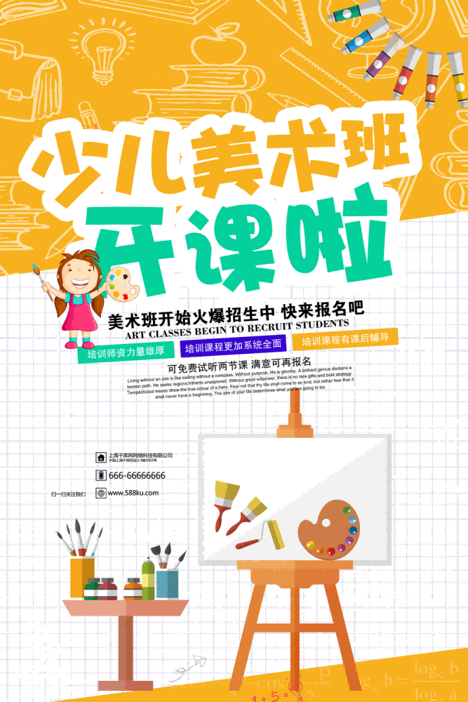 少儿美术培训招生海报