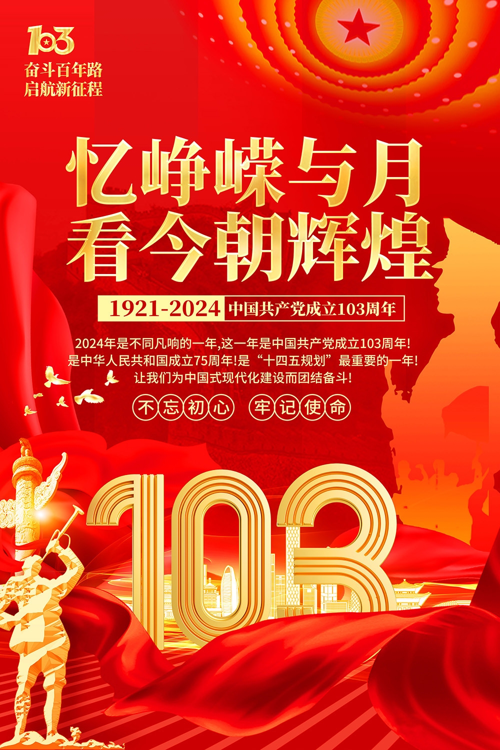 竖版2024七一建党节建党103周年宣传海报 (3)
