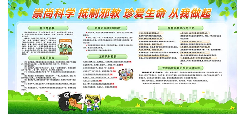 崇尚科学反对邪教迷信知识宣传栏 (3)