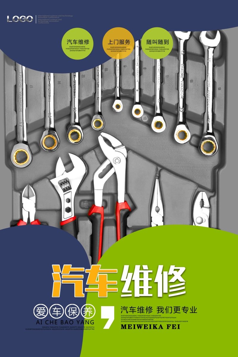 汽车维修宣传海报