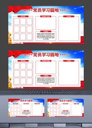 简洁版党员学习园地基层党支部上墙挂图海报