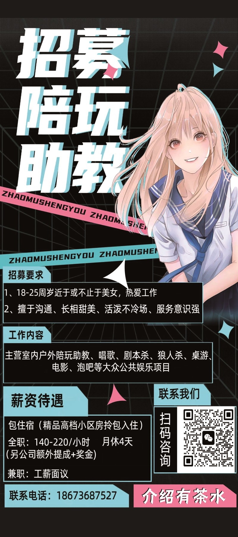 招聘陪玩唱歌剧本杀狼人杀桌游电影泡吧助教海报